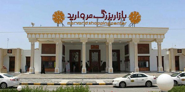 مرکز خرید مروارید کیش