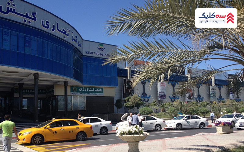 دسترسی به بازار مرکز تجاری کیش