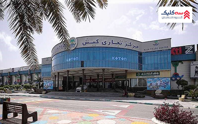 مراکز تفریحی اطراف بازار مرکز تجاری کیش