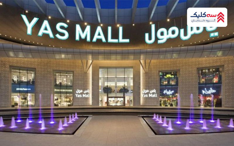 مرکز خرید یاس محلی برای برندهای معروف در دبی