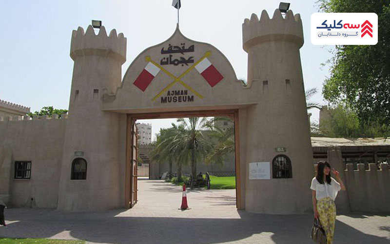 موزه و جاذبه توریستی عجمان
