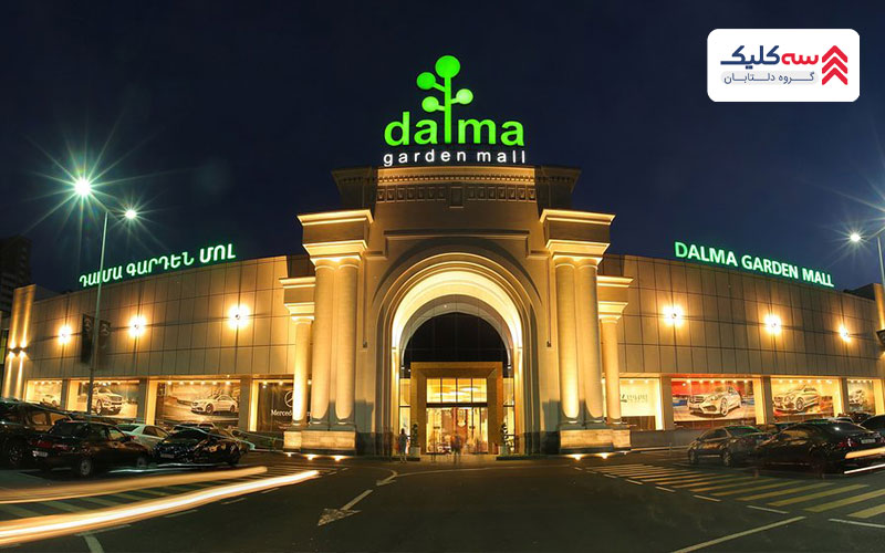  برندهای معروف دنیا در ارمنستان در مرکز خرید دالما گاردن
