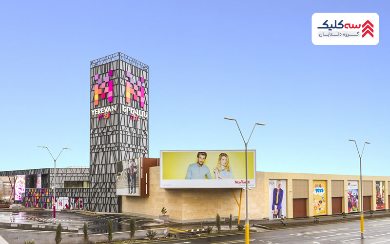  برندهای معروف دنیا در ارمنستان در مجتمع خرید و تفریحی پاساژ ایروان