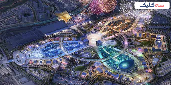 نمایشگاه اکسپو دبی 2020