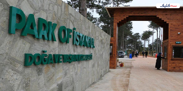 باغ وحش های استانبول