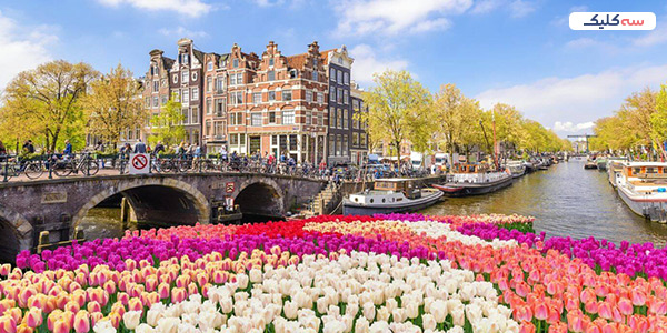هلند: سرزمین لاله‌ها