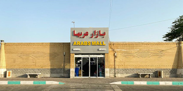 در بازار عرب های کیش چه بخریم؟ ارزان ترین ها را پیدا کنید!