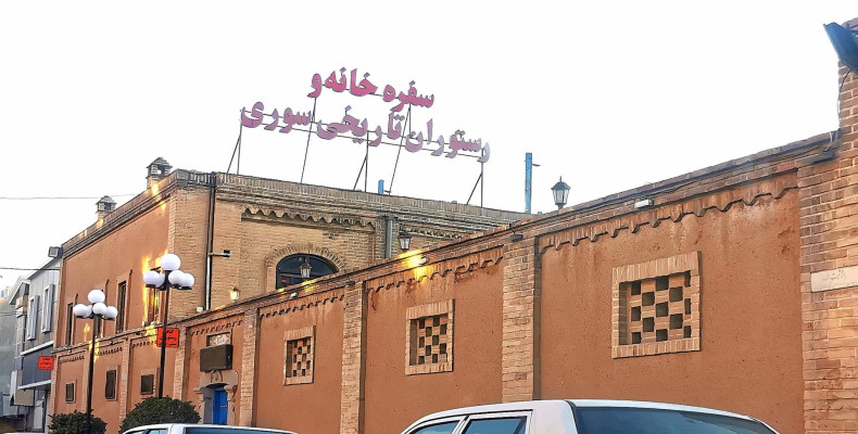 رستوران سوری از بهترین رستوران های کرمانشاه