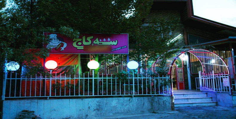 رستوران سه کاج کرمانشاه