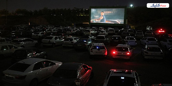 سینمای ماشینی کوه پارک مشهد