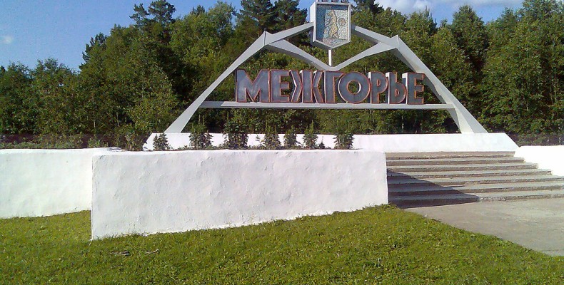 شهر مژگوریه در روسیه؛ شهر بسته و نظامی در کوه‌های اورال و از مکان های ممنوعه در جهان