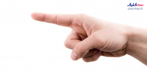 انگشت اشارهات را غلاف کن