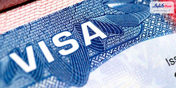 گرفتن ویزا
