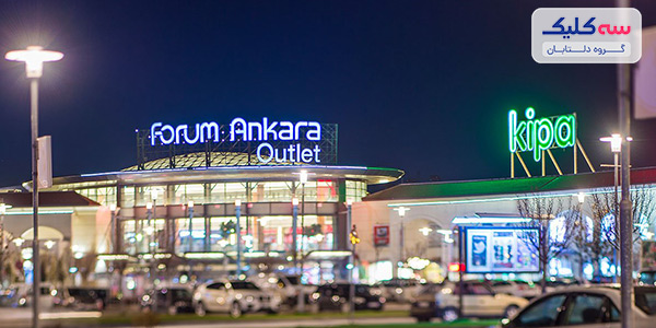 مرکز خرید فروم آنکارا