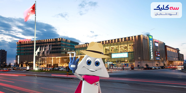 مراکز خرید آنکارا؛ از قدیمی ترین تا گران ترین و ارزان ترین!