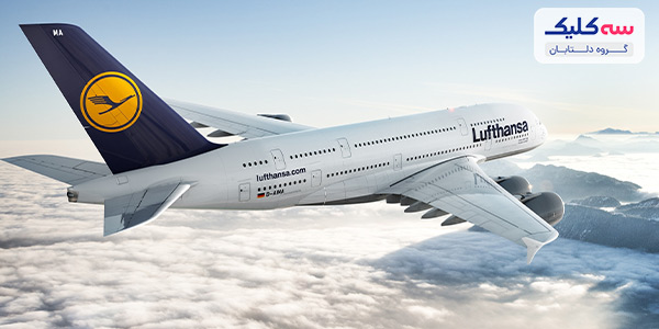 قطب هواپیمایی لوفتهانزا