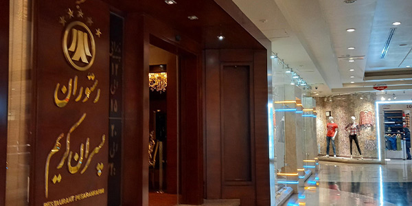 رستوران پسران کریم