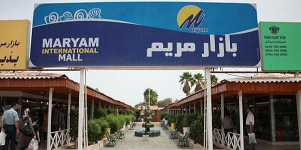 بازار مریم کیش