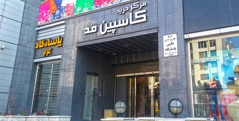 مرکز خرید کاسپین مد