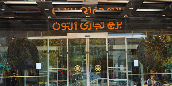 مرکز خرید آلتون مشهد