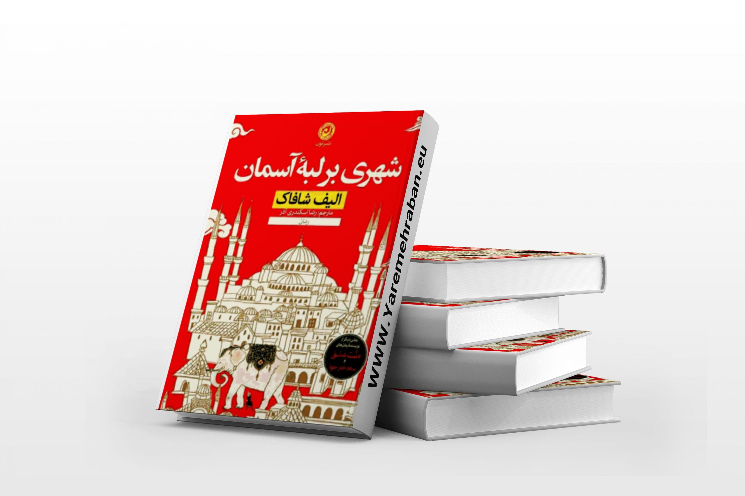 شهری بر لبه آسمان » نوشته  «الیف شافاک»