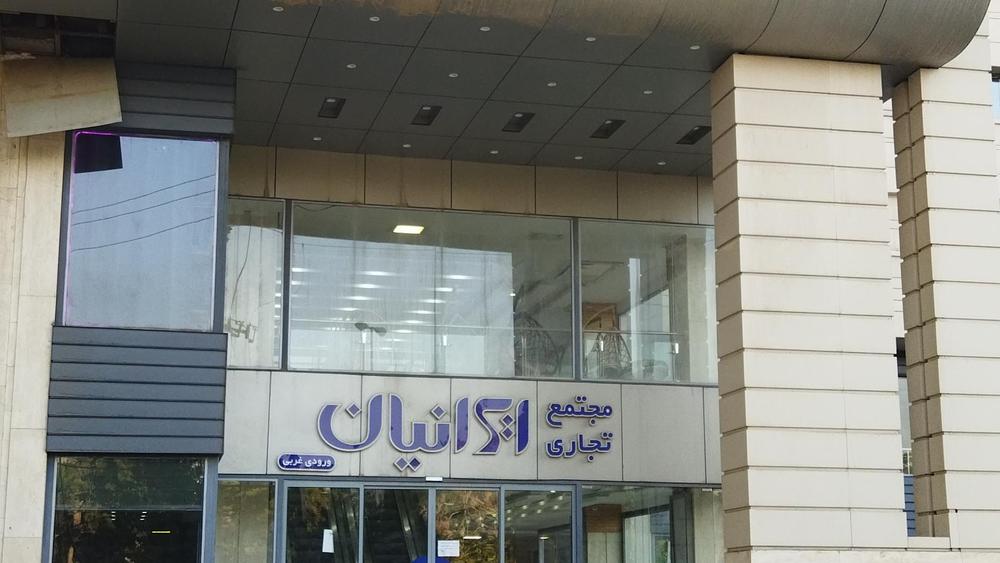  مجتمع تجاری ایرانیان 