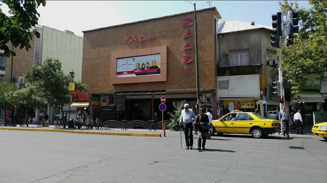 سینما سعدی شیراز