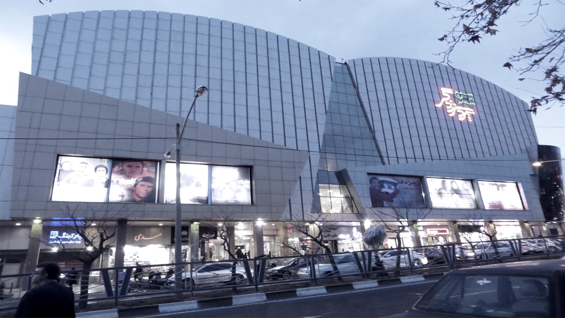 پردیس سینمایی زندگی؛ یکی از سینماهای معروف تهران