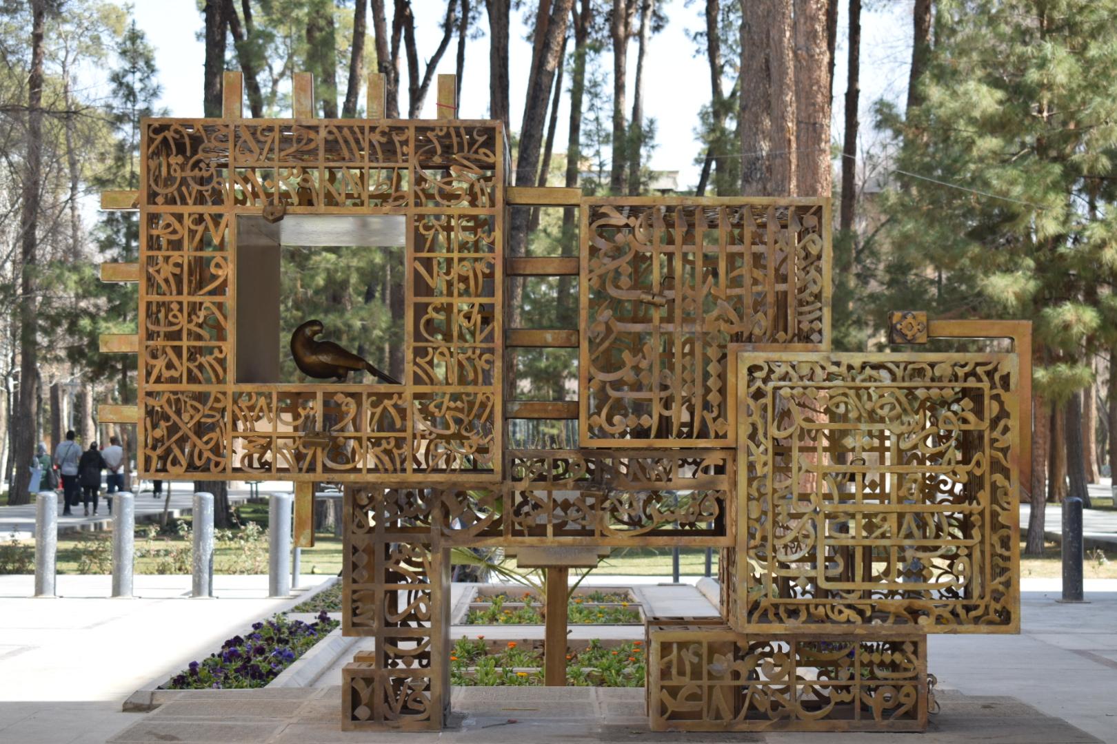 بوستان مشاهیر صفوی