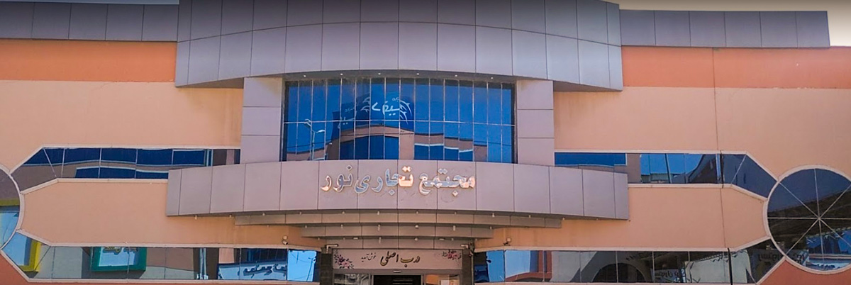 تجربه ای متفاوت از خرید در مجتمع تجاری نور قشم
