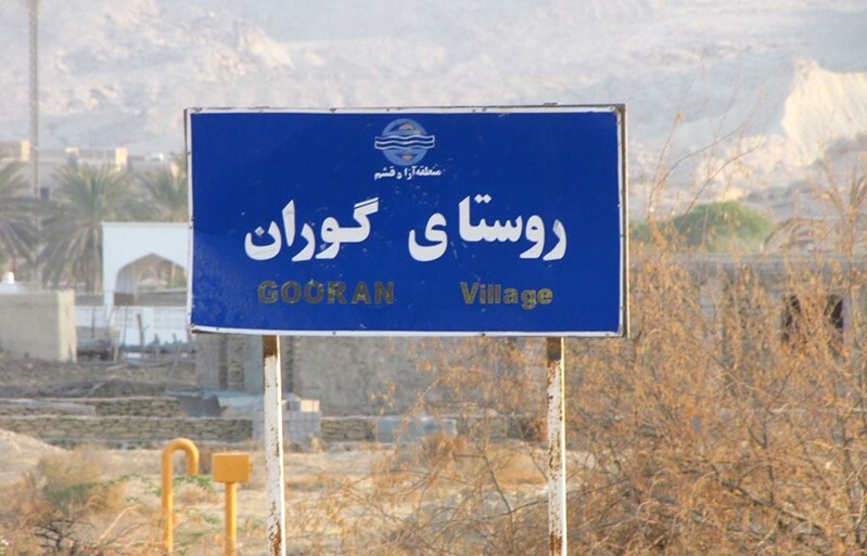 روستای گوران قشم، مهد دریانوردی جنوب ایران