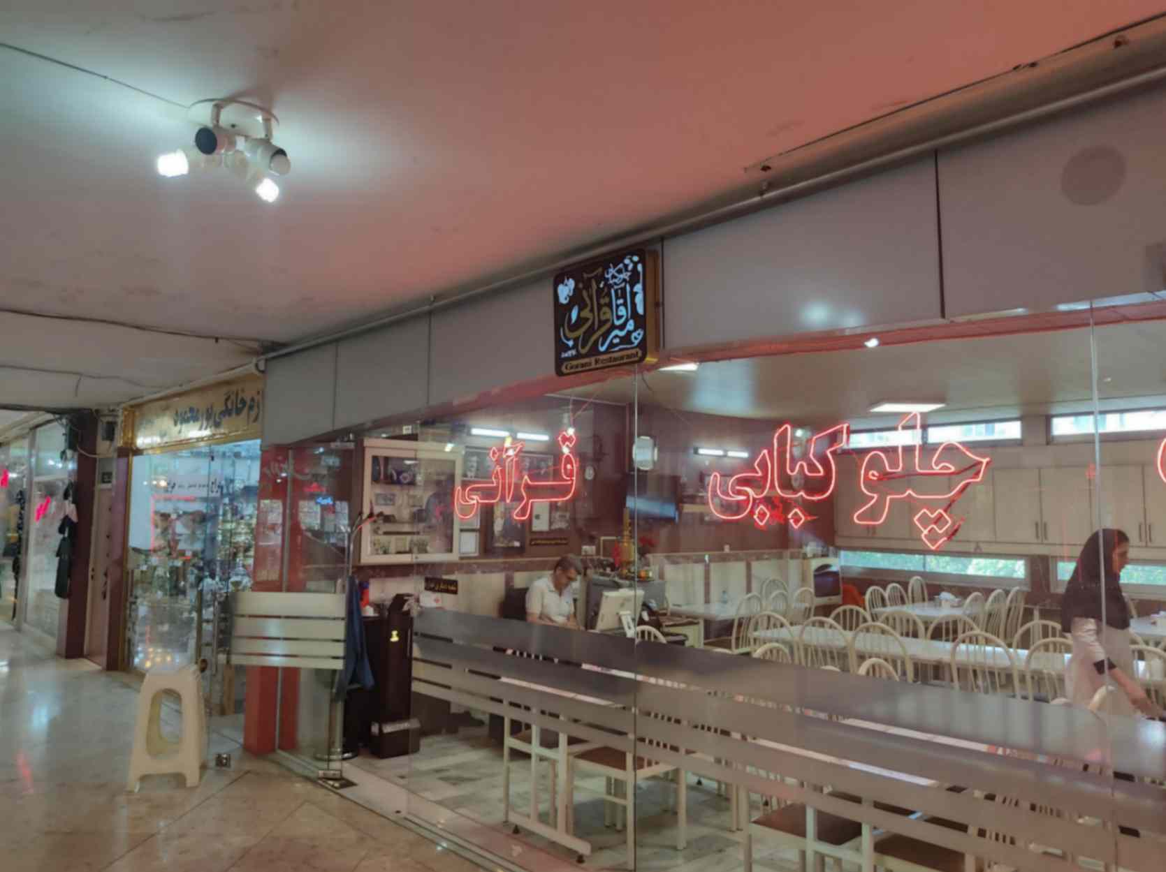 رستوران قرآنی  