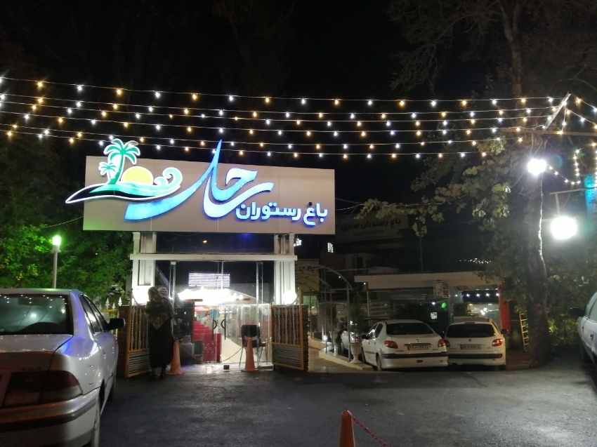 باغ رستوران ساحل همدان
