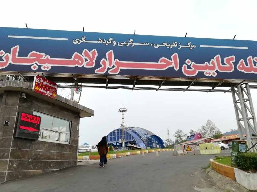 تله کابین لاهیجان