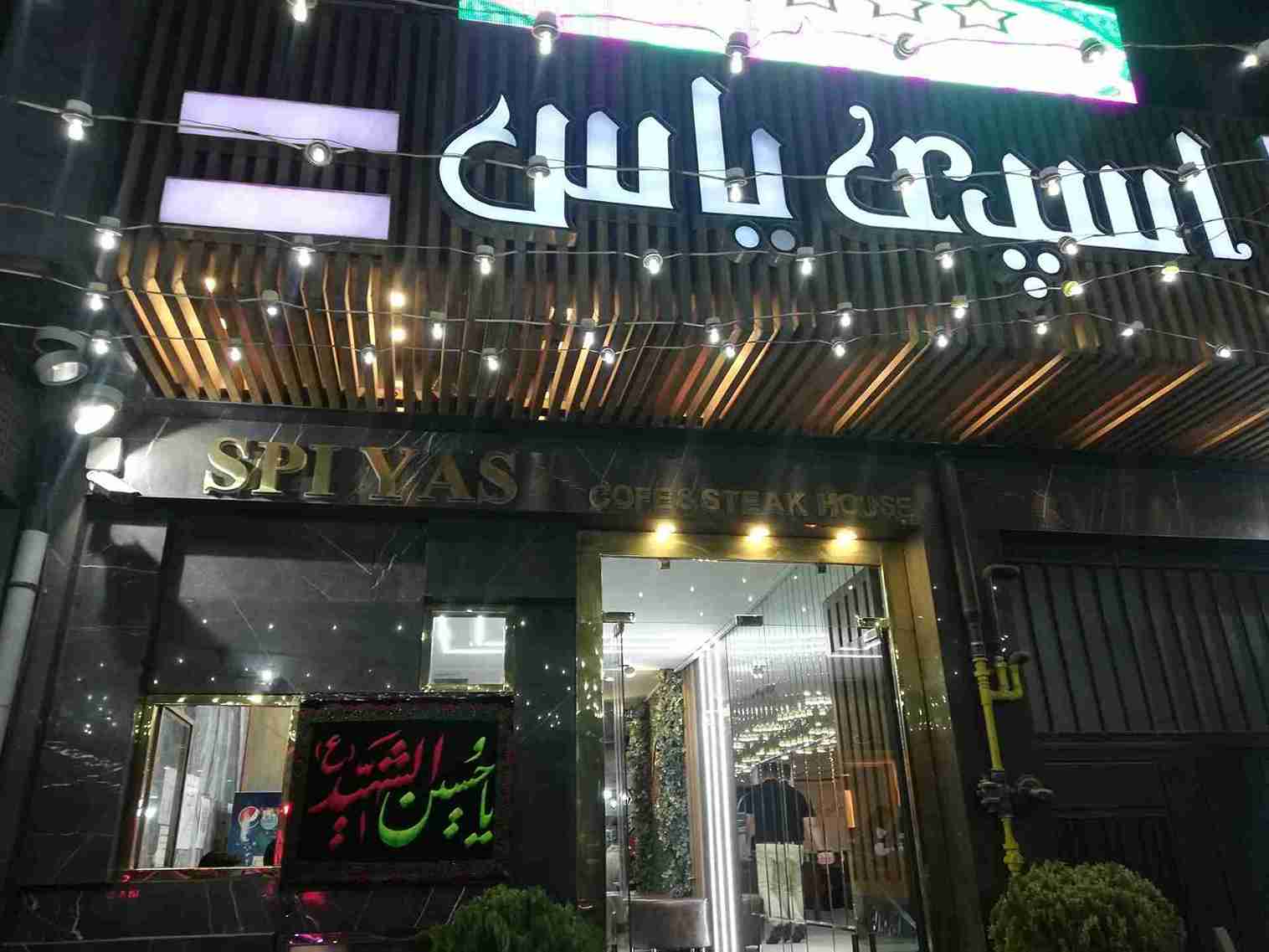 رستوران اسپی یاس؛ یکی از بهترین رستوران های شهر همدان