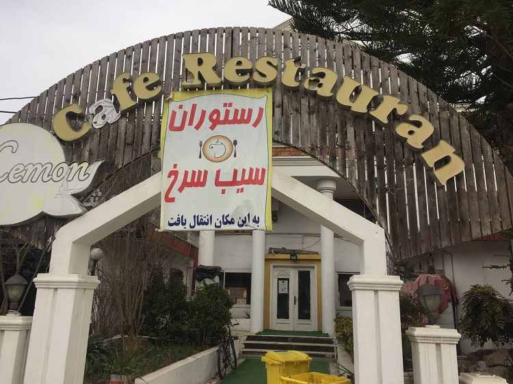 رستوران سیب سرخ خزر شهر؛ از رستوران های خوب بابلسر