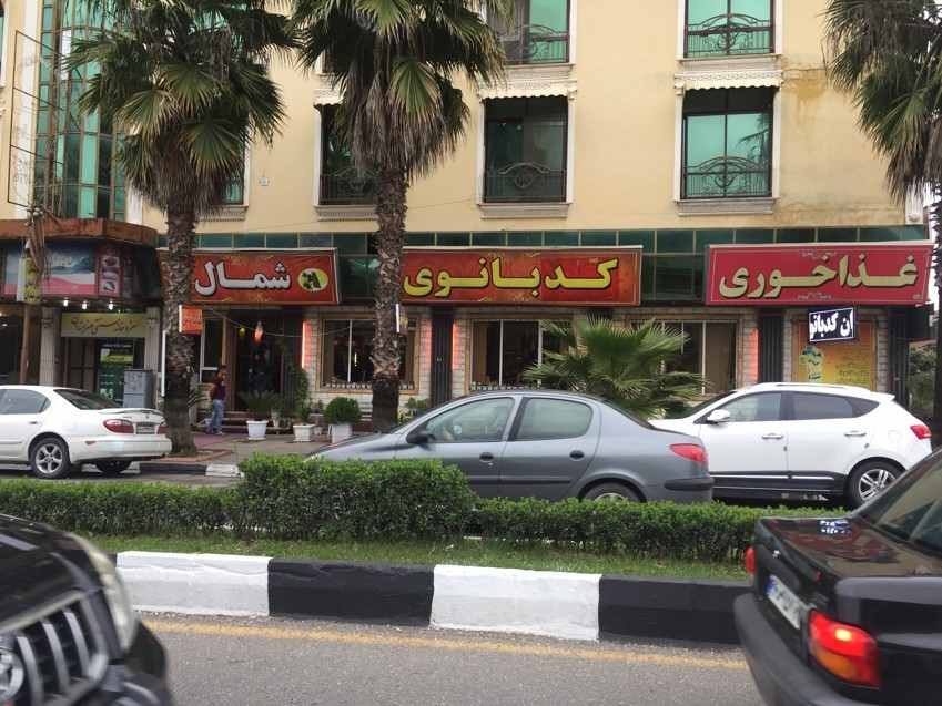 رستوران کدبانو؛ یکی از بهترین رستوران های رامسر