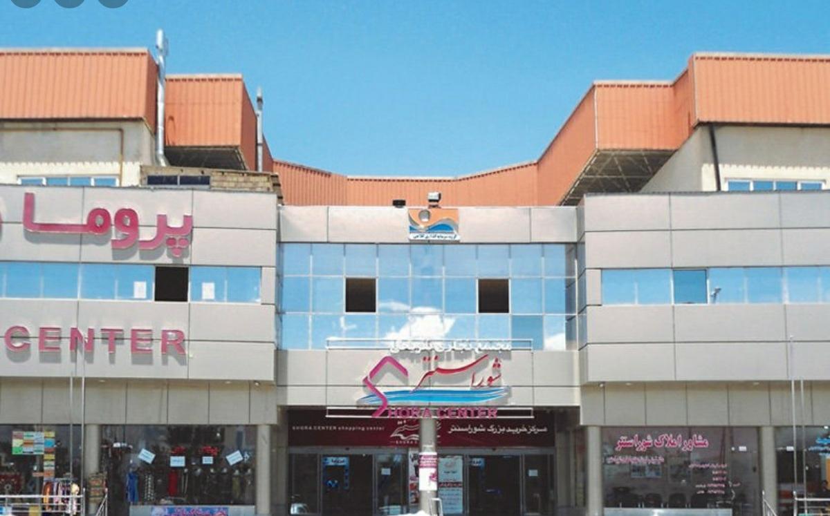 مجتمع تجاری شورا سنتر اردبیل؛ از بهترین مراکز خرید اردبیل