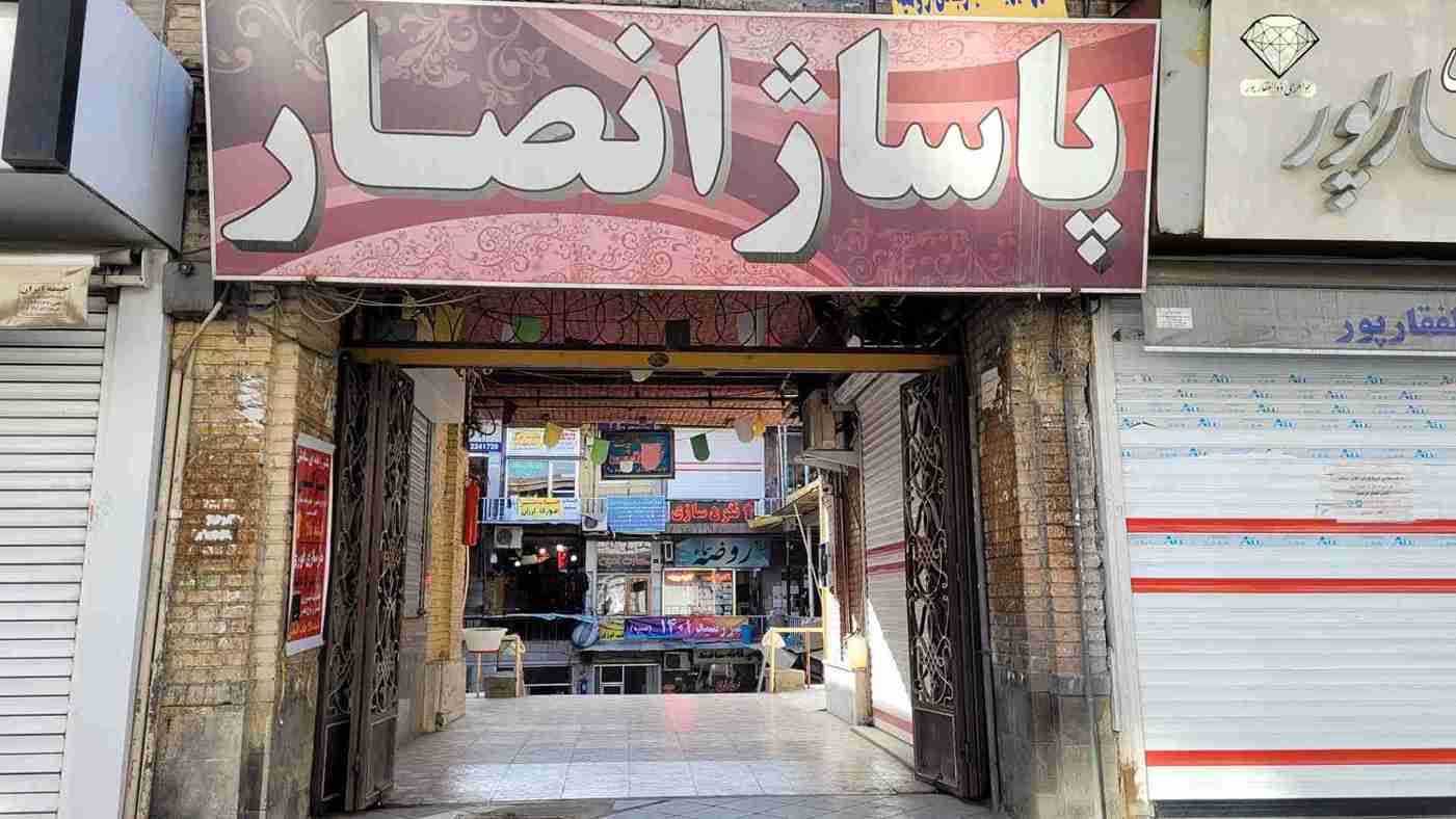 پاساژ انصار؛ از بهترین بازارهای ارومیه