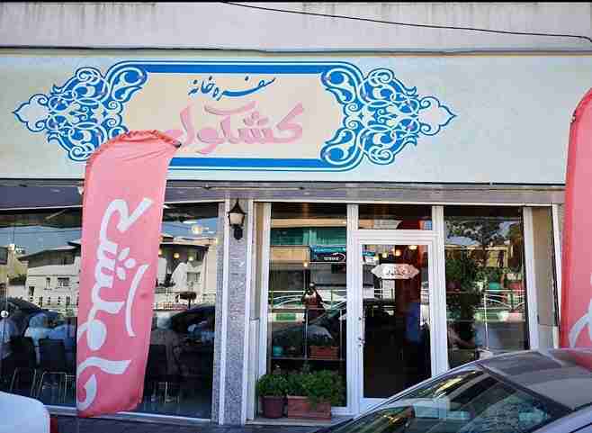 بهترین رستوران های ارومیه؛ سفره‌خانه کشکول