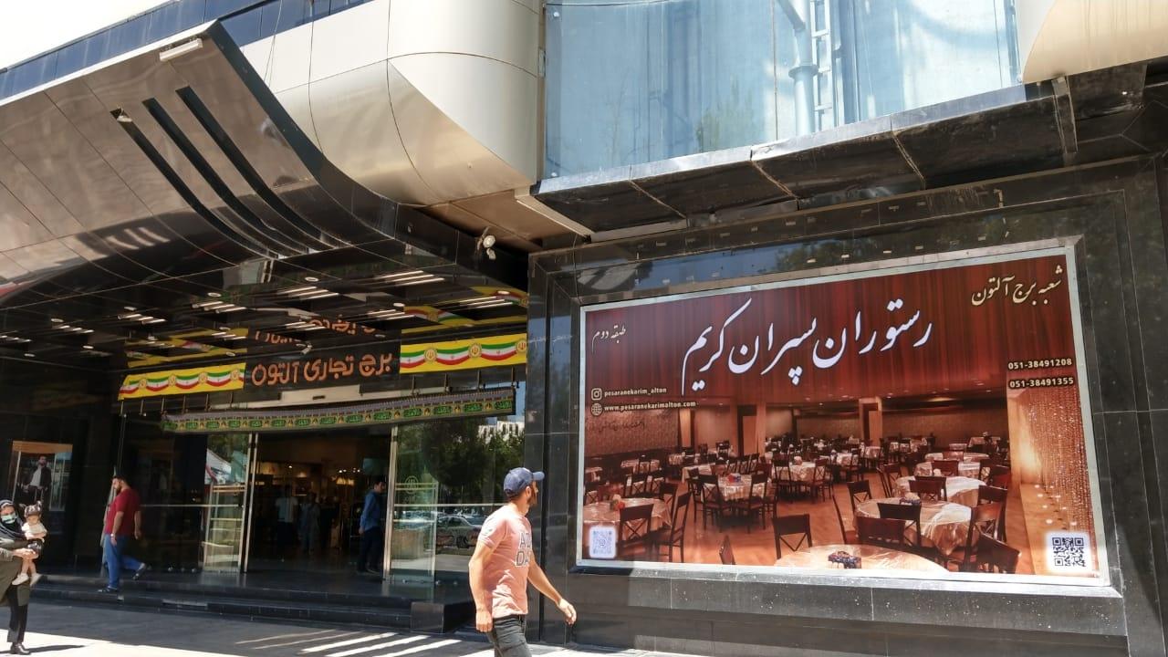 رستوران پسران کریم