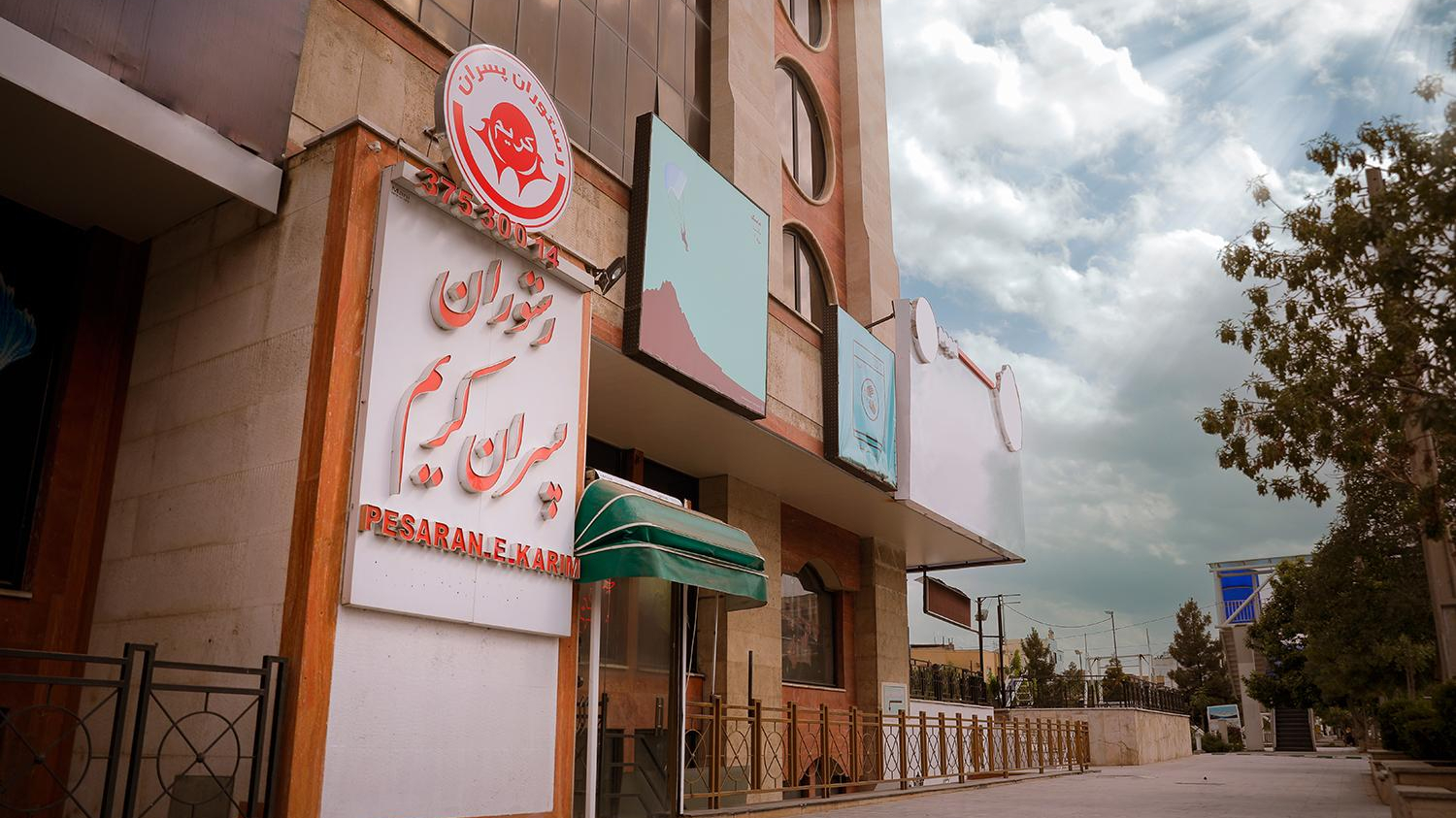رستوران پسران کریم