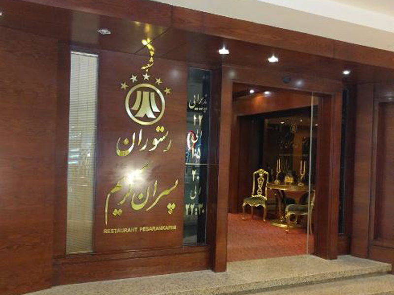 رستوران پسران کریم