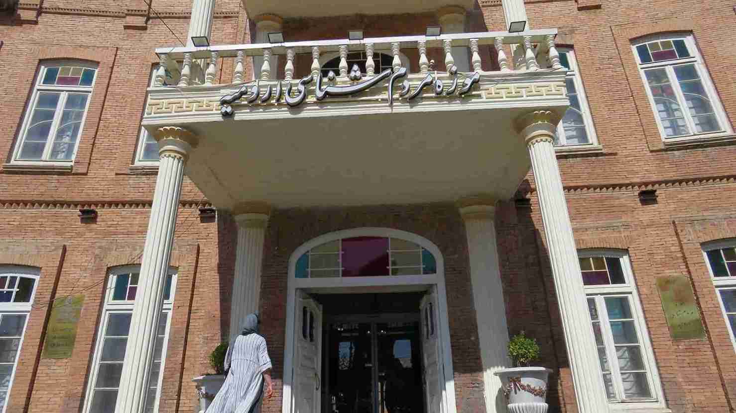 موزه های ارومیه 