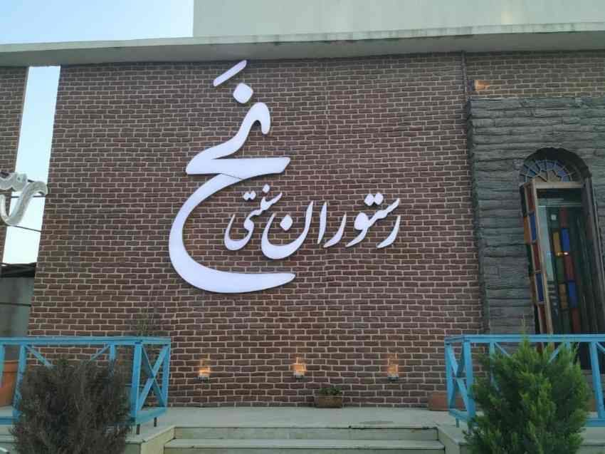 نح؛ رستورانی اصیل در بابلسر