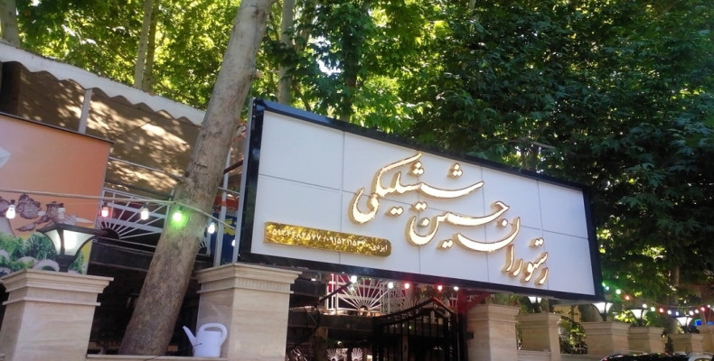 بهترین رستوران های مشهد