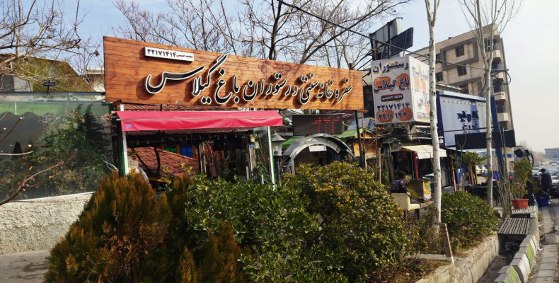 رستوران باغ گیلاس کرمانشاه